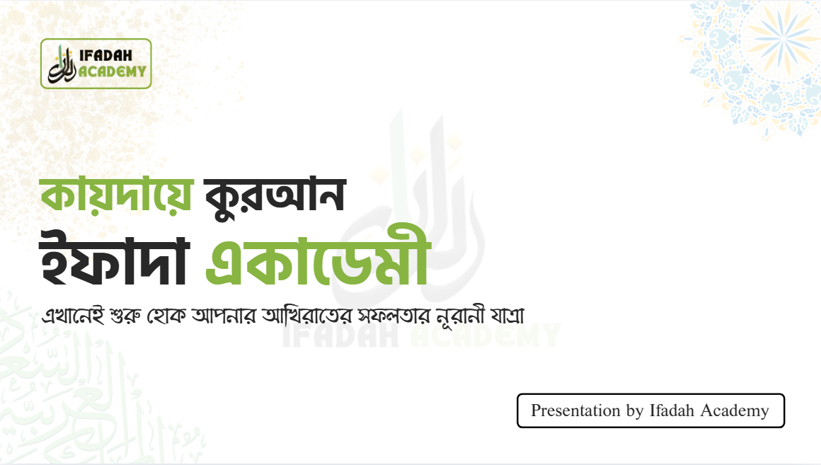 কায়দায়ে কুরআন