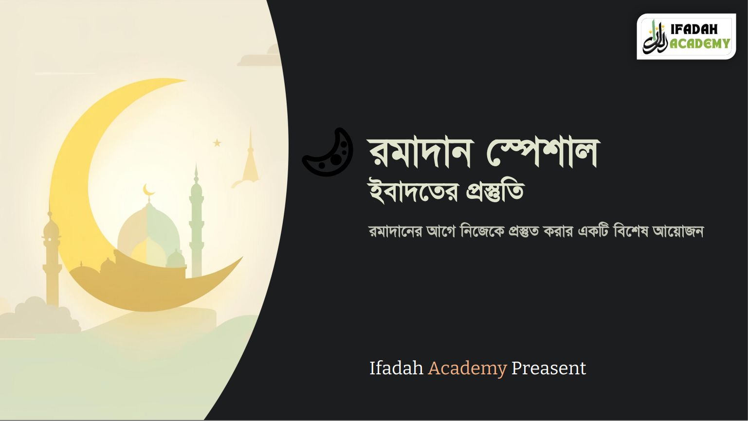 রমাদান স্পেশাল ইবাদতের প্রস্তুতি