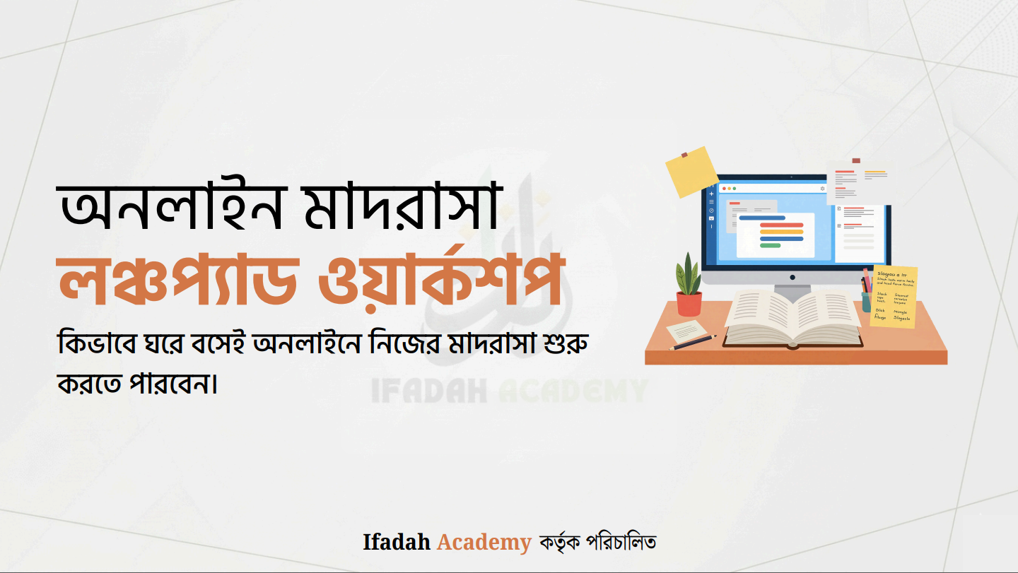 অনলাইন মাদ্রাসা লঞ্চপ্যাড